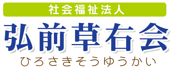 社会福祉法人　弘前草右会